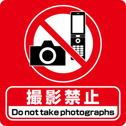 写真、ビデオ撮影は禁止